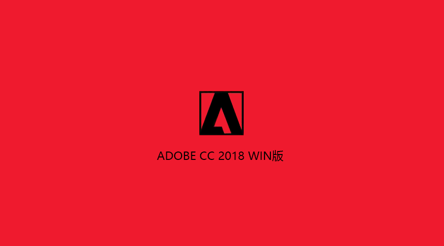 藏好 I Adobe CC 2018最后一次更新下载！-3