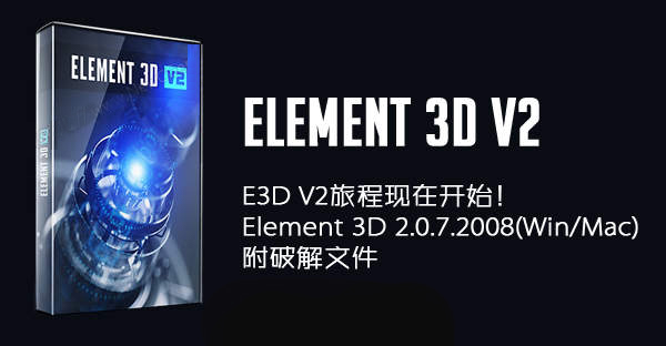 E3D V2旅程现在开始！Element 3D 2.0.7.2008(Win/Mac)下载，附破解...-1