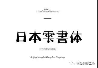 简约 I 个性 I 大方的经典日式字体库-3