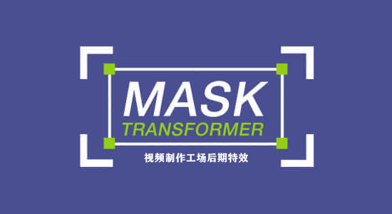 AE脚本-遮罩图形自由变换控制 Mask Transformer v1.0.4+使用教程-1