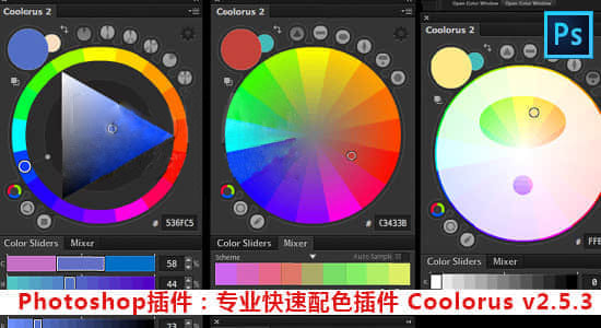 PS插件：专业快速色环配色扩展工具 Coolorus V2.5.14 Win/Mac 支...-1