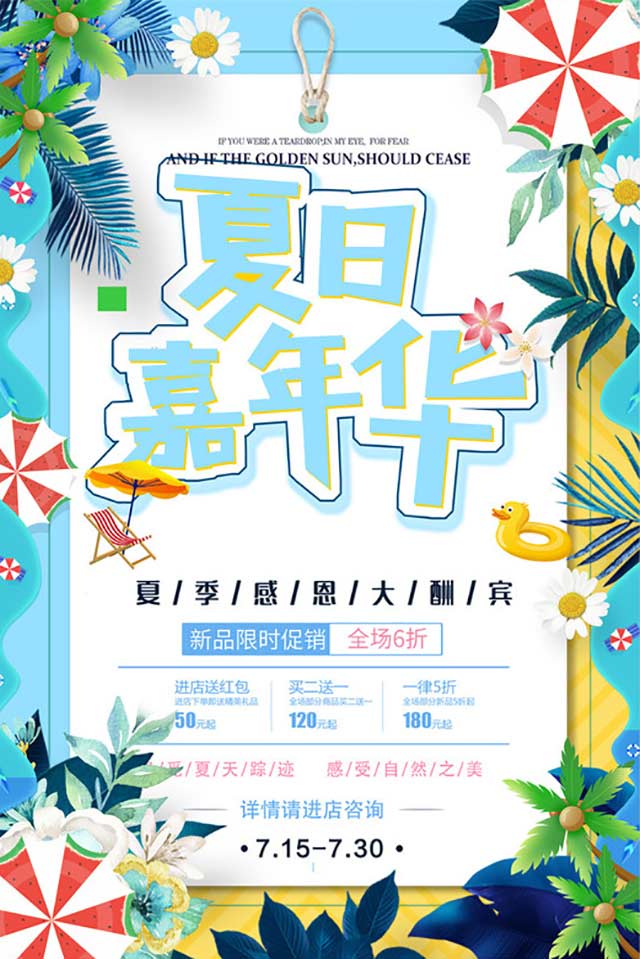 夏季换季商品新品上市嘉年华海报-2