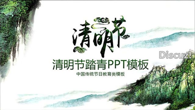 绿色山峦清明节传统文化宣传PPT模板-1