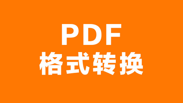 PDF文件转换编辑器，转成Word/JPG/PPT等-1