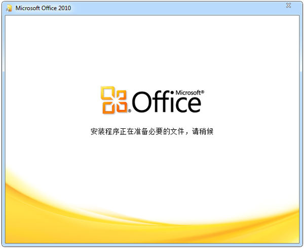Office 2010中文破解版-学生考试专用-2
