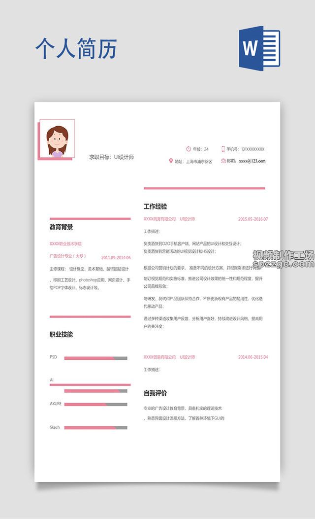 粉红色 UI 设计师求职个人简历模板-3