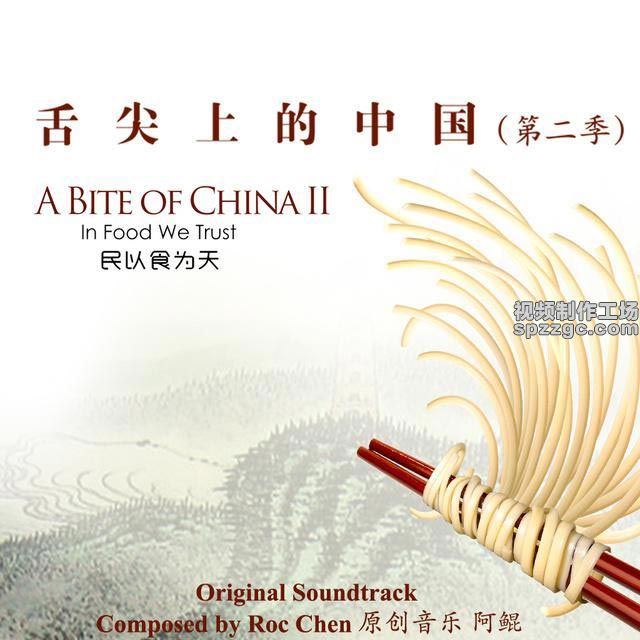 舌尖上的中国（第二季）原声大碟-1