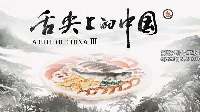 舌尖上的中国（第三季）背景音乐-1