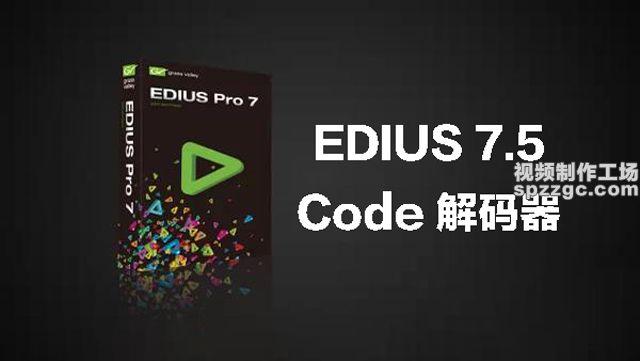 EDIUS 7.5 Code解码器，解决AVI无法导入-1
