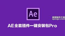 AE全套插件脚本一键安装包Pro汉化/英文