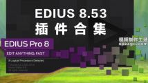 EDIUS 8.53插件合集，附：安装视频！