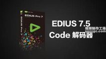 EDIUS 7.5 Code解码器，解决AVI无法导入