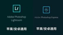 Adobe手机版Photoshop和Lightroom修图软件