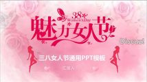 女神节三八妇女节活动宣传PPT模板
